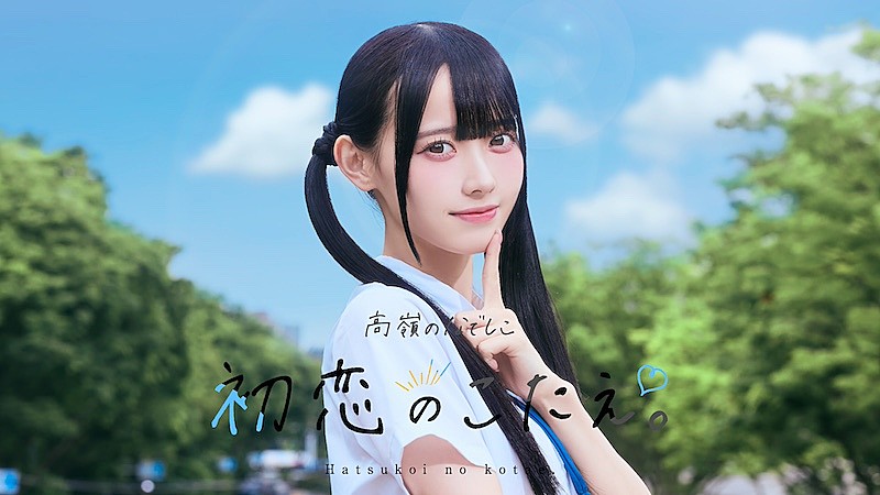 高嶺のなでしこ、5曲連続配信リリース第3弾 「初恋のこたえ。」配信スタート＆MV公開 