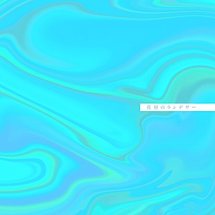 「竹内アンナ、新曲「真昼のランデヴー」7/23配信リリース」