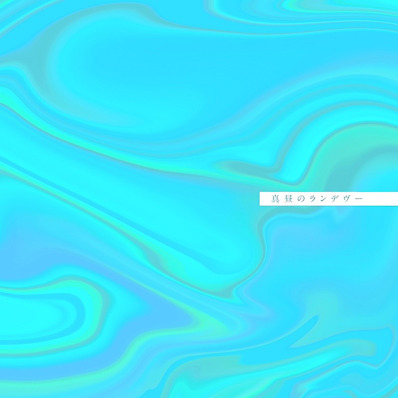 「竹内アンナ、新曲「真昼のランデヴー」7/23配信リリース」1枚目/2