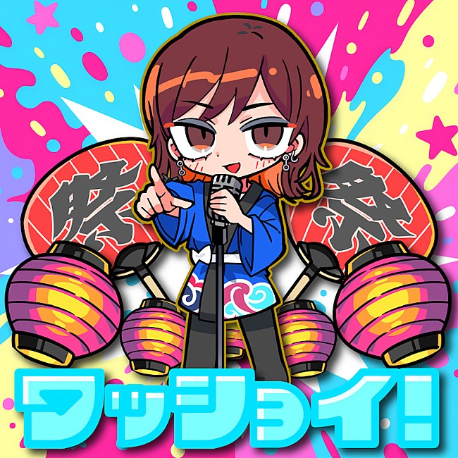 「相川七瀬、新曲「ワッショイ！」配信リリース」1枚目/2