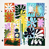 「SUPER BEAVER 配信シングル「主人公」」2枚目/4