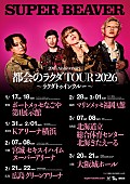 「【SUPER BEAVER 20th Anniversary 『都会のラクダ TOUR 2026 ～ ラクダトゥインクルー ～』】」4枚目/4