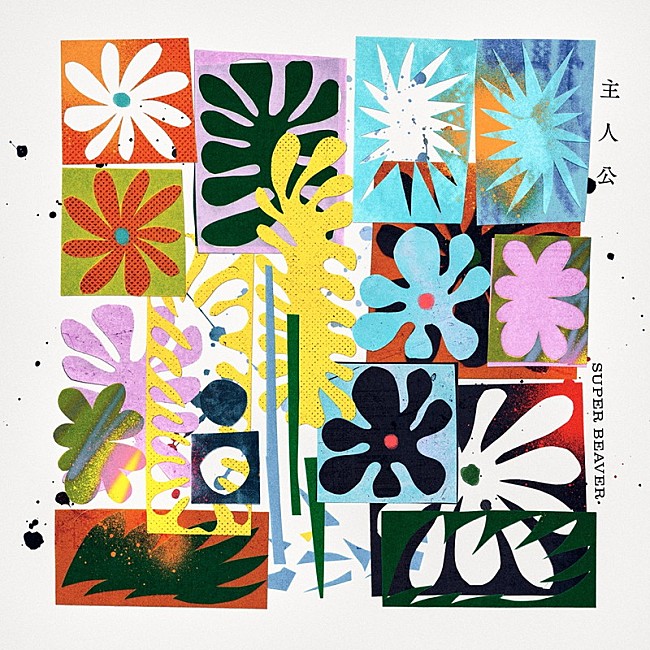 「SUPER BEAVER 配信シングル「主人公」」2枚目/4