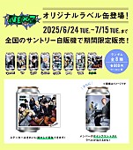 「NEXZのオリジナルラベル缶、全国のサントリー自動販売機に登場」1枚目/2
