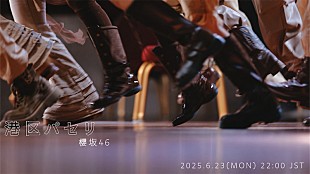 「櫻坂46、BACKSメンバー曲「港区パセリ」先行配信＆MV公開決定」