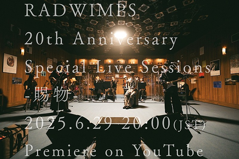 「RADWIMPS、朝ドラ『あんぱん』主題歌「賜物」のスタジオライブをプレミア公開へ」1枚目/3