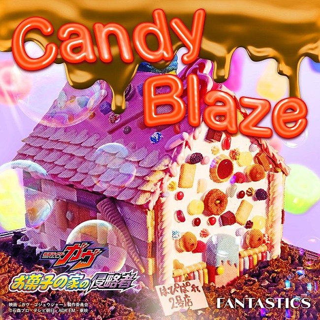 「FANTASTICS、映画『仮面ライダーガヴ』主題歌「Candy Blaze」先行配信＆MVプレミア公開へ」1枚目/2