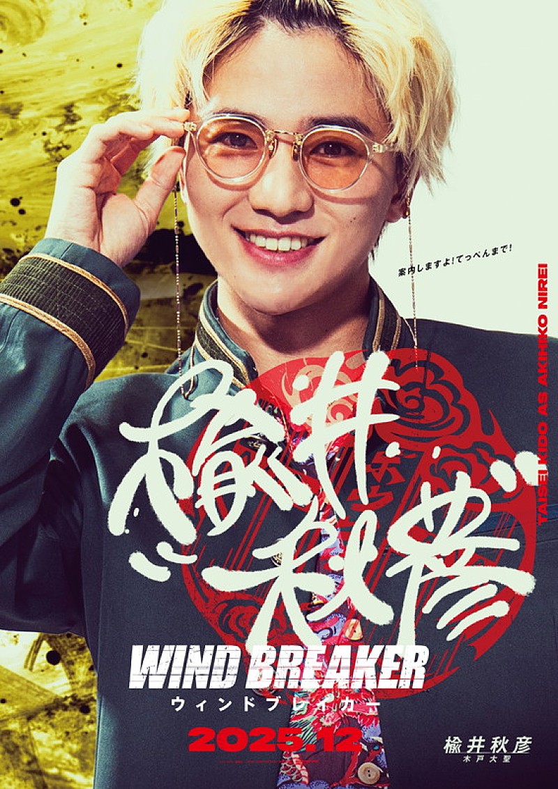 「木戸大聖(楡井秋彦役)」3枚目/7