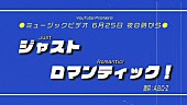 「『A.B.C-Z「Just Romantic!」Music video』」5枚目/6