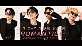 「『A.B.C-Z 生配信- ROMANTIC! -』」6枚目/6