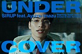 「SIRUP×Ayumu Imazuがダンス、初のコラボ曲「UNDERCOVER」MV公開」1枚目/4