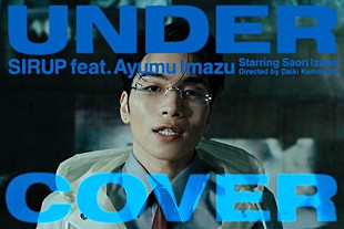「SIRUP×Ayumu Imazuがダンス、初のコラボ曲「UNDERCOVER」MV公開」