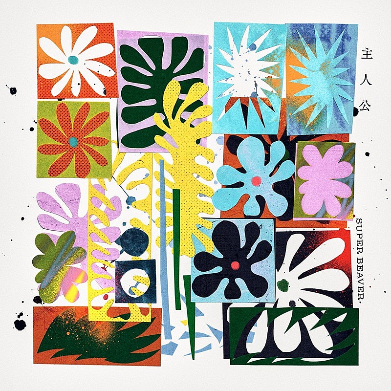 「SUPER BEAVER 配信シングル「主人公」」2枚目/3