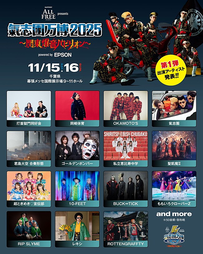 「【氣志團万博2025】第1弾出演アーティスト15組を発表」1枚目/3