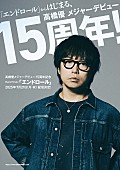 「高橋優、これまでの感謝も込めた新曲「エンドロール」をデビュー15周年記念日に配信リリース」1枚目/2