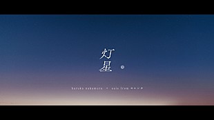 「haruka nakamura＆suis（ヨルシカ）、映画『この夏の星を見る』主題歌「灯星」MV公開」