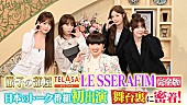 「LE SSERAFIM、初出演『徹子の部屋』の本編＆舞台裏にも密着した完全版をTELASAで配信」1枚目/3