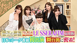 「LE SSERAFIM、初出演『徹子の部屋』の本編＆舞台裏にも密着した完全版をTELASAで配信」
