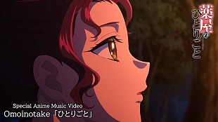 「Omoinotake、『薬屋のひとりごと』本編を使用した新曲「ひとりごと」アニメMV公開」