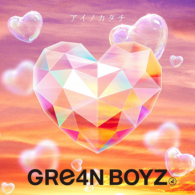「GRe4N BOYZ 配信シングル「アイノカタチ」」2枚目/2