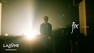 「木全翔也（JO1）、“今までとはひと味違う”ソロオリジナル楽曲「fix」MV公開」