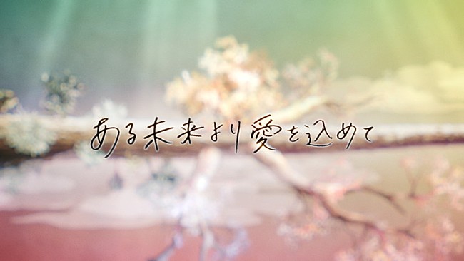 「back number、“木”と“砂”が象徴的なストーリーを「ある未来より愛を込めて」MVで描く」1枚目/3