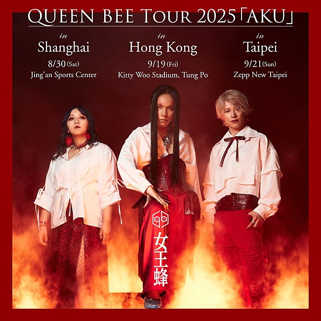 「女王蜂、上海・香港・台北にて【QUEEN BEE TOUR 2025 「AKU」】開催」1枚目/1