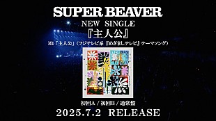 「SUPER BEAVER、ニューSG『主人公』初回盤に収録の「人として」日本武道館ライブ映像公開」