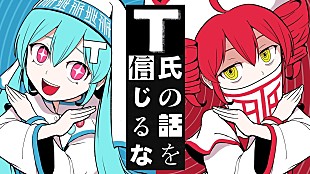 「【ビルボード】“ニコニコ VOCALOID SONGS TOP20”、ピノキオピー「T氏の話を信じるな」首位デビュー」