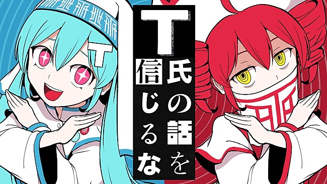 「【ビルボード】“ニコニコ VOCALOID SONGS TOP20”、ピノキオピー「T氏の話を信じるな」首位デビュー」1枚目/1
