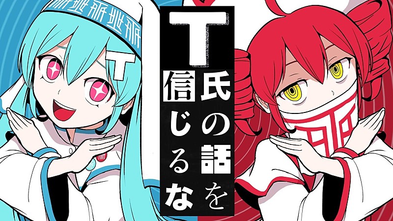 「【ビルボード】“ニコニコ VOCALOID SONGS TOP20”、ピノキオピー「T氏の話を信じるな」首位デビュー」1枚目/1