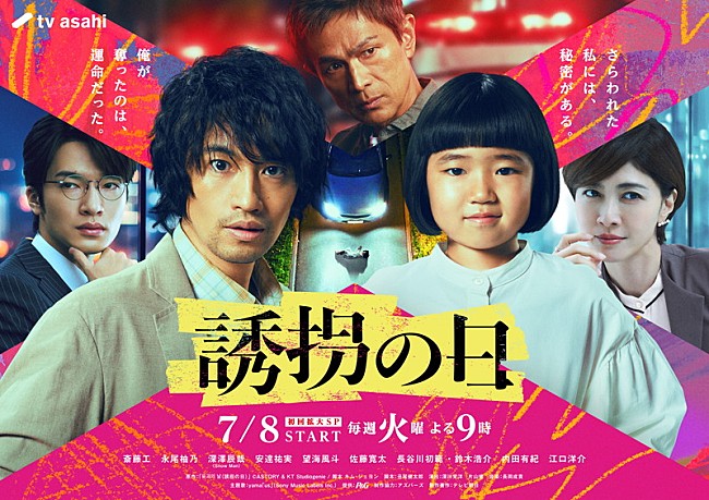 「テレビ朝日系ドラマ『誘拐の日』」3枚目/3