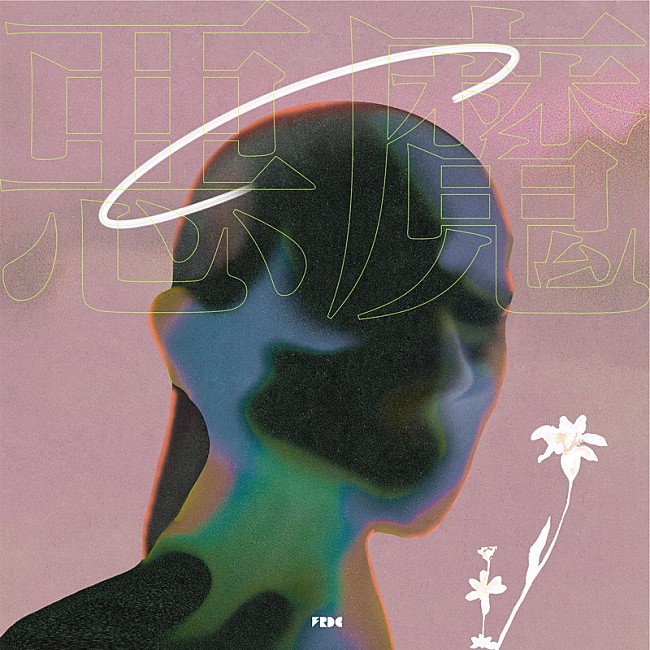 「フレデリック 配信シングル「悪魔」」2枚目/2