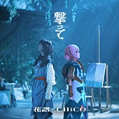「花譜×CHiCO 配信シングル「撃って」」3枚目/9