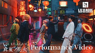 「LIL LEAGUE、新曲「真夏ノ花火」パフォーマンスビデオをサプライズ公開」