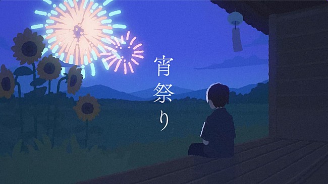 「友成空、新曲「宵祭り」リリース＆リリックビデオ公開」1枚目/3