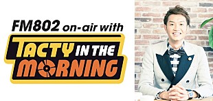 「FM802『TACTY IN THE MORNING』が『2025年度日本民間放送連盟賞』ラジオ近畿地区審査 生ワイド部門1位に」