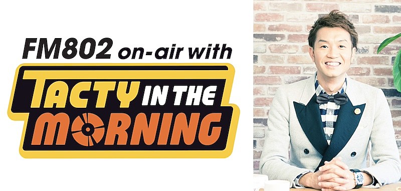 「FM802『TACTY IN THE MORNING』が『2025年度日本民間放送連盟賞』ラジオ近畿地区審査 生ワイド部門1位に」1枚目/1