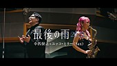 「中西保志、ユッコ・ミラーとコラボした「最後の雨2025」MV公開＆先行配信もスタート」1枚目/4