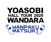 「【YOASOBI HALL TOUR 2025 WANDARA ～WANPAKU MATSURI～】」7枚目/8