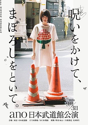 「ano、日本武道館公演のタイトル／キービジュアル／告知動画を公開」