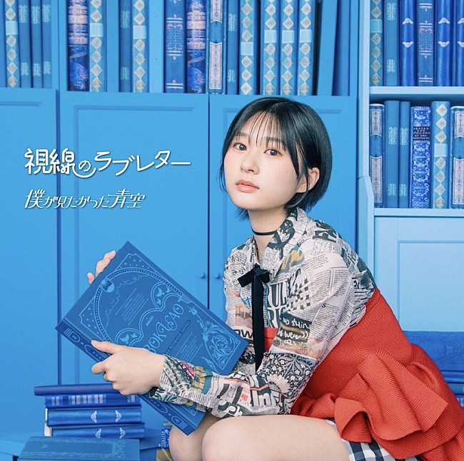 「僕が見たかった青空、6thSG「視線のラブレター」先行配信開始＆MV公開」1枚目/3