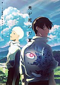 「TVアニメ『光が死んだ夏』
（C）モクモクれん／KADOKAWA・「光が死んだ夏」製作委員会」3枚目/3