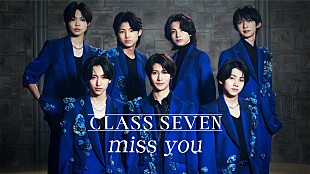 「TOBEの7人組グループ・CLASS SEVEN、デビューシングル「miss you」MV公開」