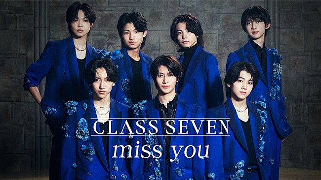 「TOBEの7人組グループ・CLASS SEVEN、デビューシングル「miss you」MV公開」1枚目/5