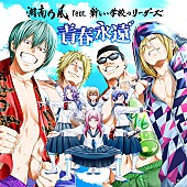 「湘南乃風×新しい学校のリーダーズによるTVアニメ『ぐらんぶる』OPテーマ曲リリース＆ノンクレジットOP映像公開」1枚目/1