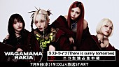 「我儘ラキア、7/9開催のラストライブ【There is surely tomorrow】の生配信が決定」1枚目/1