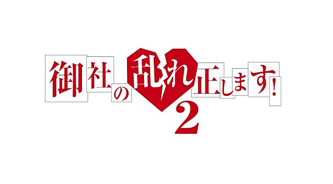 「（C）樹ユウマ・DPNブックス/「御社の乱れ正します！２」製作委員会」」2枚目/2