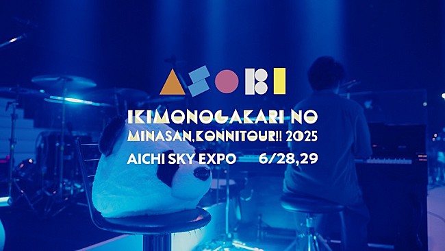 「いきものがかり、2025年アリーナツアー【ASOBI】名古屋公演のプレイバック映像を公開」1枚目/2