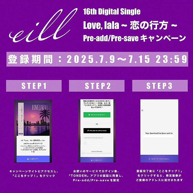 「eill 配信シングル「Love, lala ～恋の行方～」」Pre-Add &amp; Pre-Save キャンペーン」3枚目/3